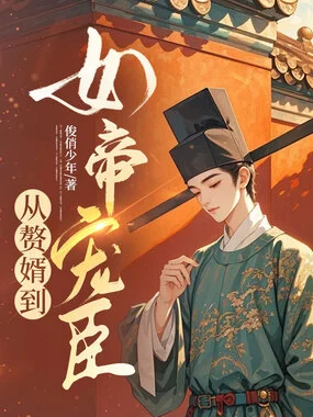 [网文·历史]《从赘婿到女帝宠臣》（校对全本）作者：俊俏少年【亚马逊EPUB】【kllber制作】