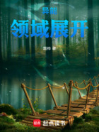 异能:领域展开在线阅读