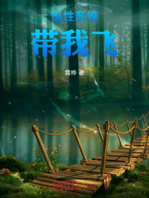 悟性系統帶我飛