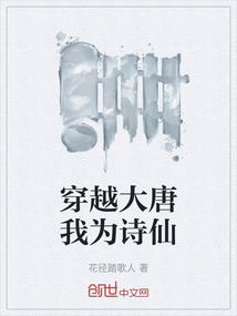 穿越大唐我為詩仙