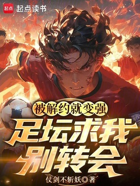 被解约就变强,足坛求我别转会在线阅读