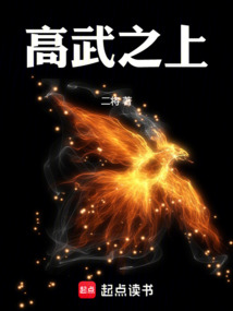 高武之上最新章节全文无弹窗在线阅读-QQ阅读女频短篇网