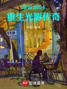 華娛2004：重生光影傳奇