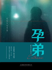 孕弟