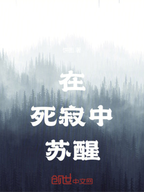 在死寂中苏醒在线阅读