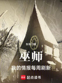 巫師,我的情報(bào)每周刷新