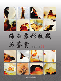 海玉象形收藏與鑒賞