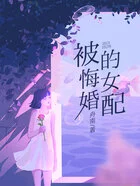 被悔婚的女配在线阅读