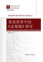 英语世界中的《金瓶梅》研究(英语世界中国文学的译介与研究丛书)在线阅读