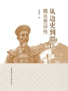 从边吏到疆臣:魏光焘评传在线阅读