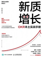 新质增长：OKR本土实战手册在线阅读