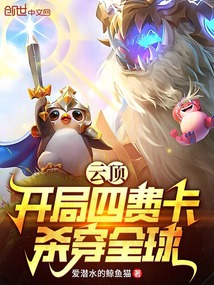 云頂：開(kāi)局四費(fèi)卡殺穿全球