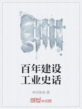 百年建设工业史话在线阅读