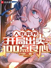 人在异界，开局出卖100点良心在线阅读