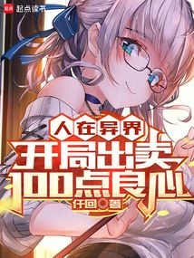 人在異界,開局出賣100點(diǎn)良心