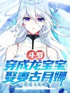 斗罗:穿成龙宝宝,娶妻古月娜在线阅读