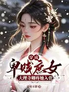 穿成卑贱庶女，大理寺卿疼她入骨在线阅读