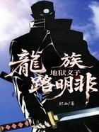 龙族:地狱义子路明非在线阅读