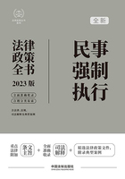 法律政策全书系列:民事强制执行法律政策全书(2023版)在线阅读