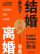 结婚是为了幸福,离婚也是:民法典下恋爱婚姻财产争议指南在线阅读