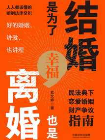 結婚是為了幸福，離婚也是：民法典下戀愛婚姻財產爭議指南