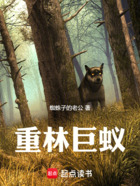 重林巨蚁在线阅读