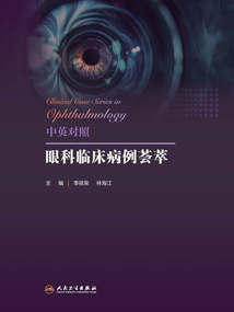 中英對照眼科臨床病例薈萃