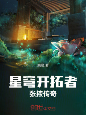 星穹开拓者:张掖传奇在线阅读