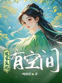 農家醫妃有空間