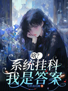 啥？系统挂科我是答案在线阅读