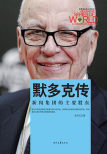 世界商業(yè)名人傳記叢書：默多克傳