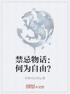 禁忌物话:何为自由?在线阅读