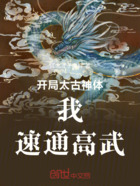 开局太古神体，我，速通高武！在线阅读