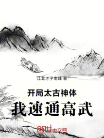 開局太古神體，我，速通高武！