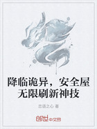 降临诡异,安全屋无限刷新神技在线阅读