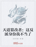 天道篡改者:这反派身份我不当了在线阅读