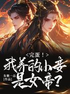 完蛋!我养的小妾是女帝?在线阅读