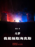 斗罗:我能抽取海克斯在线阅读