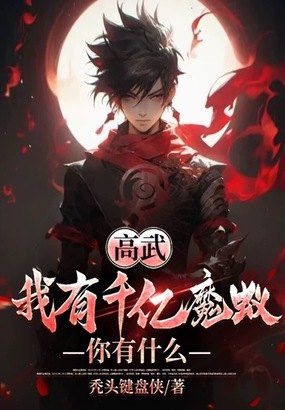 高武：我有千亿魔蚁，你有什么在线阅读