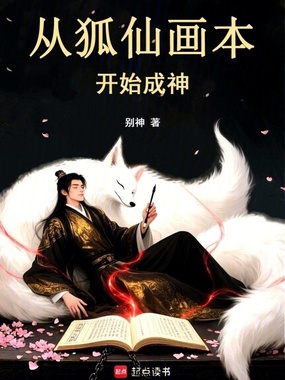 从狐仙画本开始成神在线阅读