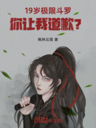 我19岁极限斗罗,会给你道歉?在线阅读
