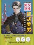 男友101:欧式美男动漫角色绘画实例教程在线阅读