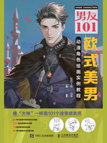 男友101：歐式美男動漫角色繪畫實例教程