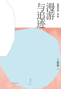 述而批評叢書·第二輯：漫游與追跡