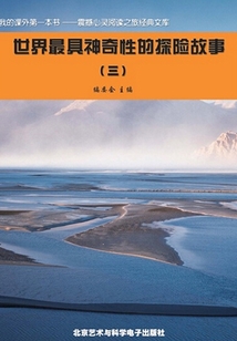 世界最具神奇性的探險故事3（震撼心靈閱讀之旅經典文庫）