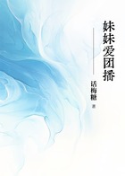 妹妹爱团播在线阅读