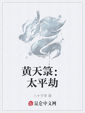 黄天箓:太平劫在线阅读