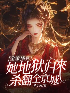 全家惨死，她地狱归来杀翻全京城在线阅读