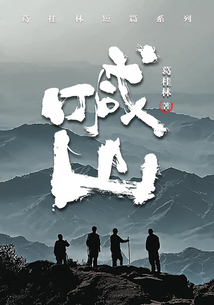 喊山