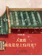 入宫后，我竟是皇上白月光？在线阅读